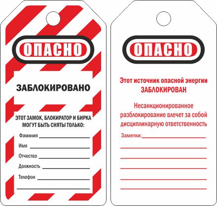 Информационные бирки и ярлыки для идентификации точек блокирования