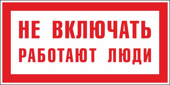 Типовые табличики и знаки электробезопасности