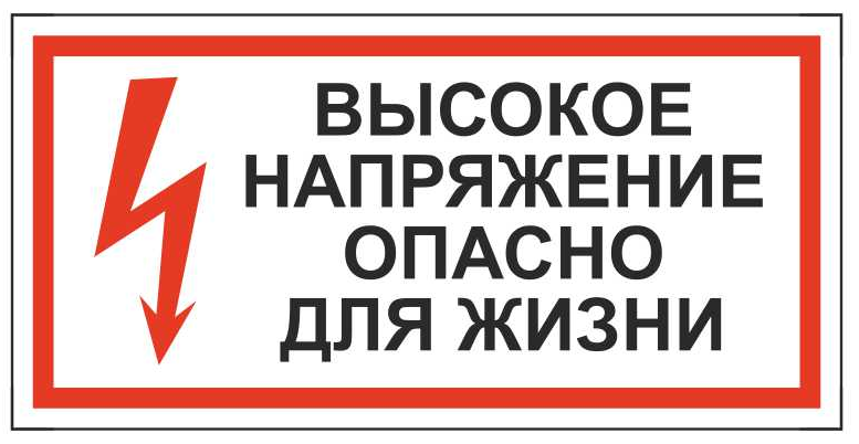 Плакаты и знаки на электроподстанциях