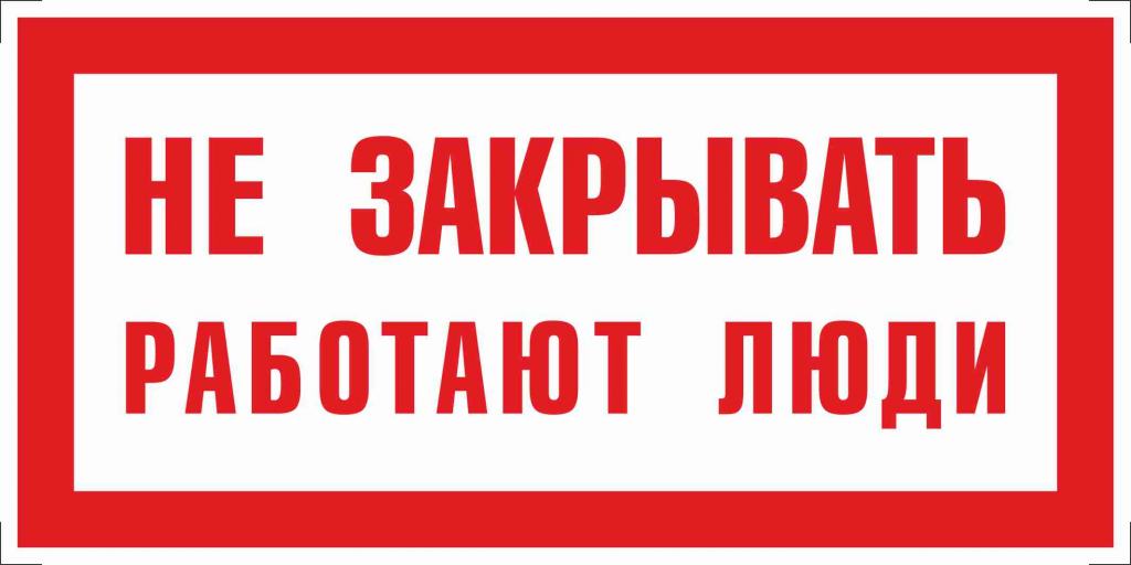 Типовые табличики и знаки электробезопасности