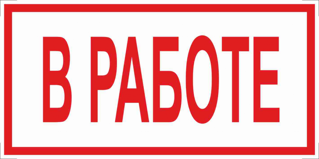 Типовые табличики и знаки электробезопасности