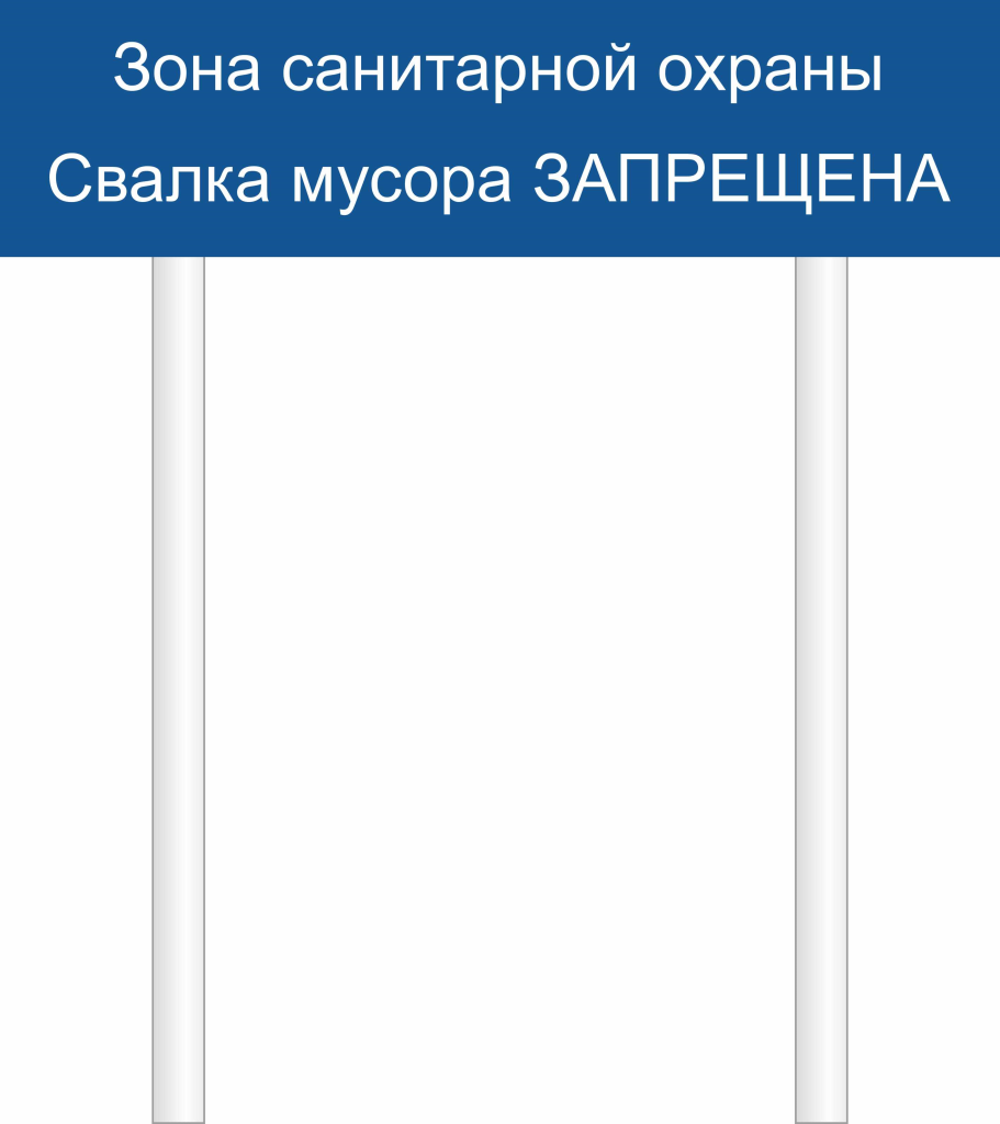 Знак Зона санитарной охраны