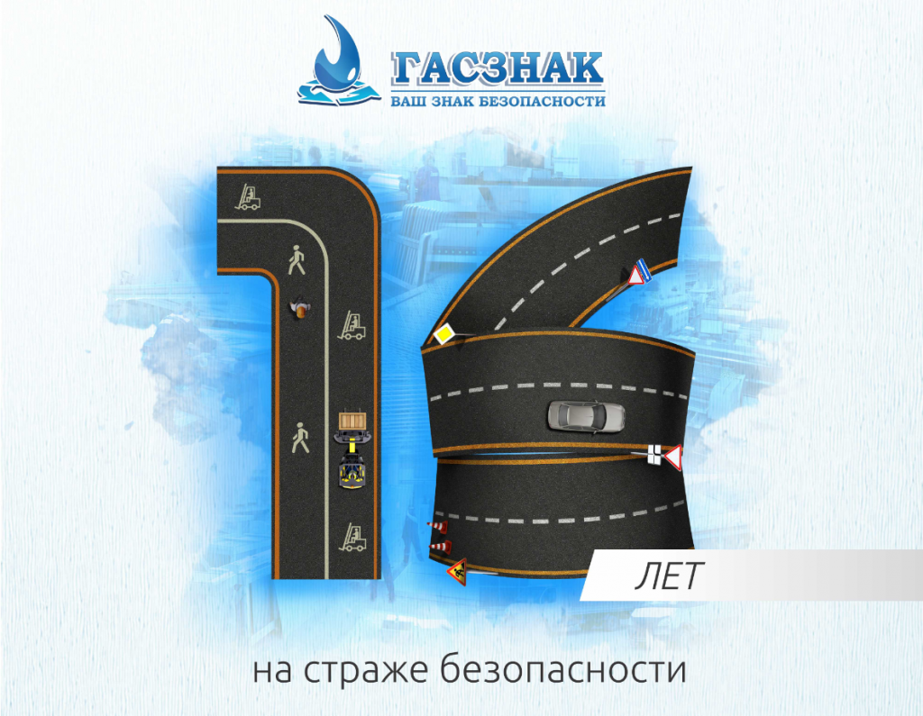 16 лет компании ГАСЗНАК. 16 лет успешной работы!