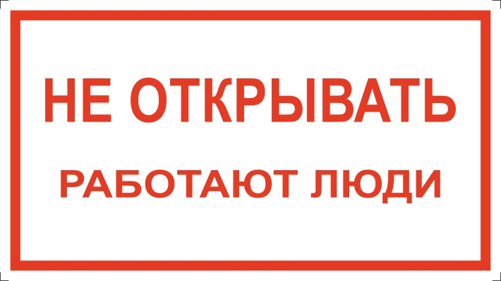 Типовые табличики и знаки электробезопасности