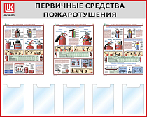 Стенд Первичные средства пожаротушения, 5 карманов А4, 3 плаката А2 (1500х1200; Пластик ПВХ 4 мм, алюминиевый профиль; Алюминиевый профиль)