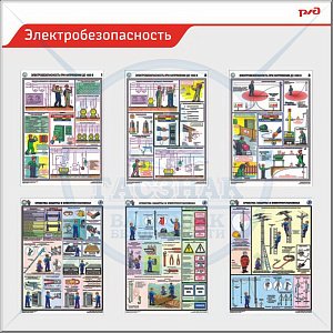 Стенд для ОАО РЖД Электробезопасность. 6 плакатов А3 (1200х1200; Пластик ПВХ 4 мм; Аллюминиевый профиль)