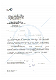 Благодаственное письмо от филиала ОАО «РЖД»