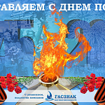 Компания ГАСЗНАК поздравляет с Днем Победы (08.05.2019)