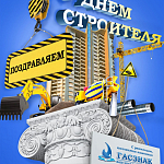 Компания ГАСЗНАК поздравляет с профессиональным праздником работников строительной отрасли (31.08.2018)