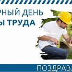 Поздравляем вас с Всемирным днем охраны труда - праздником, который напоминает нам о главной ценности любой организации: о здоровье и безопасности каждого сотрудника. 