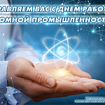 Компания ГАСЗНАК поздравляет работников атомной промышленности с профессиональным праздником (03.10.2022)