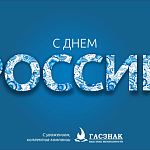 Компания ГАСЗНАК поздравляет с днем России! (13.06.2023)