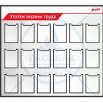 Стенд Уголок охраны труда.  ( Пластик ПВХ 4 мм, алюминиевый профиль 1700х1500, 18 карманов А4)