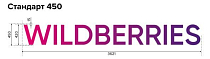 Основная вывеска Wildberries - Стандарт 450