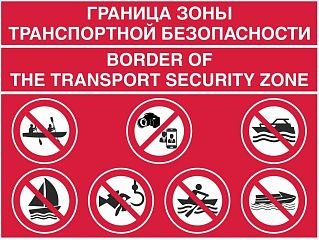 Граница зоны транспортной безопасности для водных объектов с дублированием на английском языке