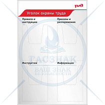 Стенд уголок охраны труда 900х600, 4 объемных кармана А4 (2)
