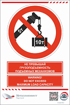 Мультиязычный знак безопасности - Не превышай грузоподъемность подъемных механизмов