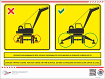 Мультиязычный знак безопасности - Полностью выдвиньте все опоры подъемного сооружения на ровную поверхность