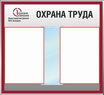 Стенд Охрана труда перекидная система формата А4-10Л., Логотип (600х550; Пластик ПВХ 4 мм, алюминиевый профиль; )