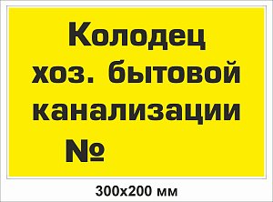 Колодец хоз. бытовой канализации №