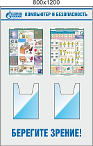 Стенд Компьютер и безопасность, 2 плаката А3, 2 объемных кармана А4 (800х1200; Пластик ПВХ 4 мм; Алюминиевый профиль)