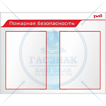 Стенд Пожарная безопасность Пластик ПВХ 4 мм, перекидная система А2 850х1100 (2)