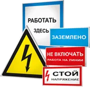 Плакаты и знаки безопасности в электроустановках